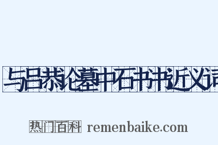 与吕恭论墓中石书书近义词是什么意思的图片